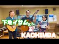 【with下地イサムさん】KACHIMBAチャンネルmini【ライブ告知】