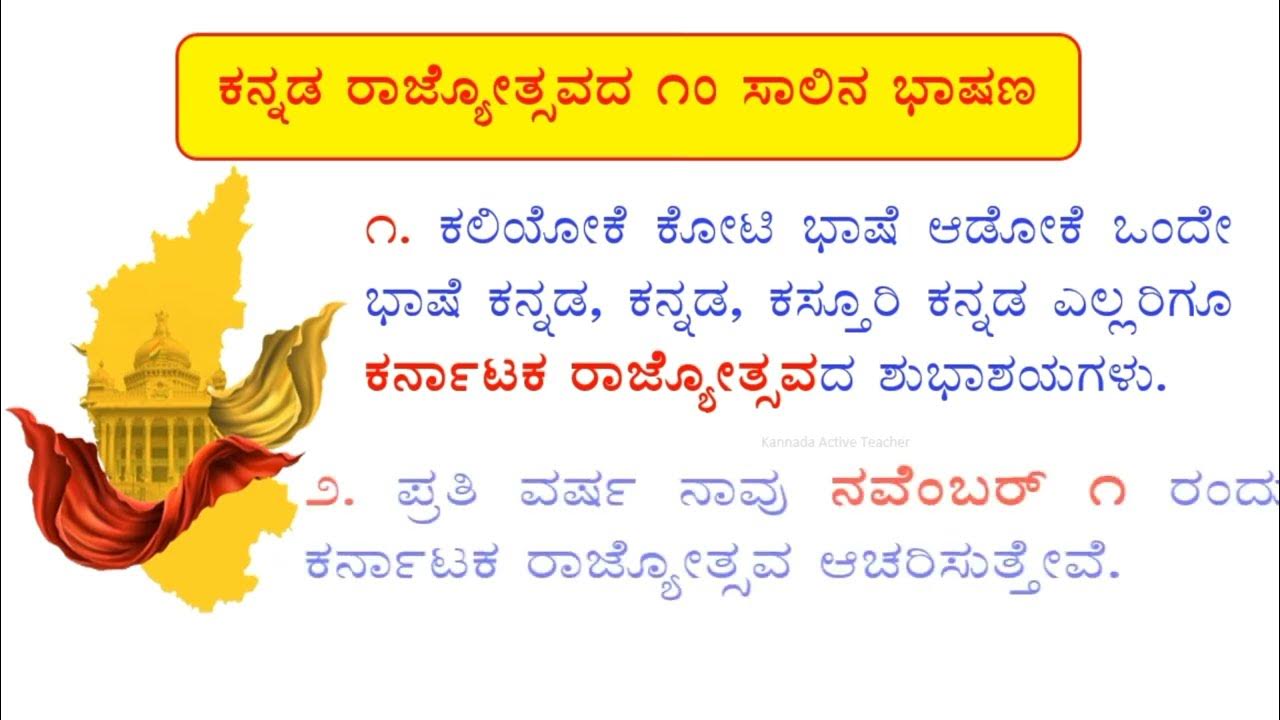 Kannada Speech On Kannada Rajyotsava ಕನ್ನಡ ರಾಜ್ಯೋತ್ಸವದ ಪುಟ್ಟ ಭಾಷಣ | kannada speech about Kannada Rajyotsava