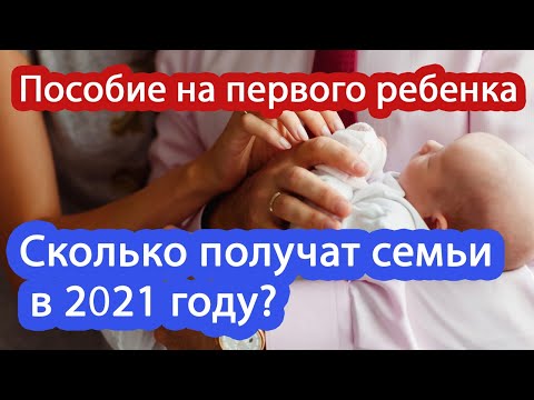 Сколько получат семьи на ПЕРВОГО ребенка в 2021 году? Пособие на первого ребенка