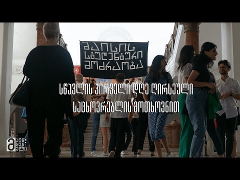 სწავლის პირველი დღე ღირსეული საცხოვრებლის მოთხოვნით