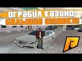 ДИКОЕ КАЗИНО! УМНОЖИЛ СОСТОЯНИЕ В 5 РАЗ! - RADMIR RP!