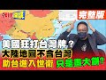 【頭條開講上集】獨立靠地圖?靠貼紙?美國參眾兩院狂打台灣牌 實際國際參與卻不斷邊緣化!@頭條開講  20210730