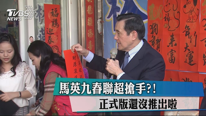 馬英九春聯超搶手？！　正式版還沒推出啦 - 天天要聞