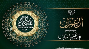 سورة آل عمران | عبدالله باخطيب | من ليالي رمضان ١٤٤٠هـ |