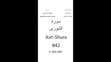 42-Sourat Ash-Shura سورة الشورى بصوت الشيخ احمد العجمي