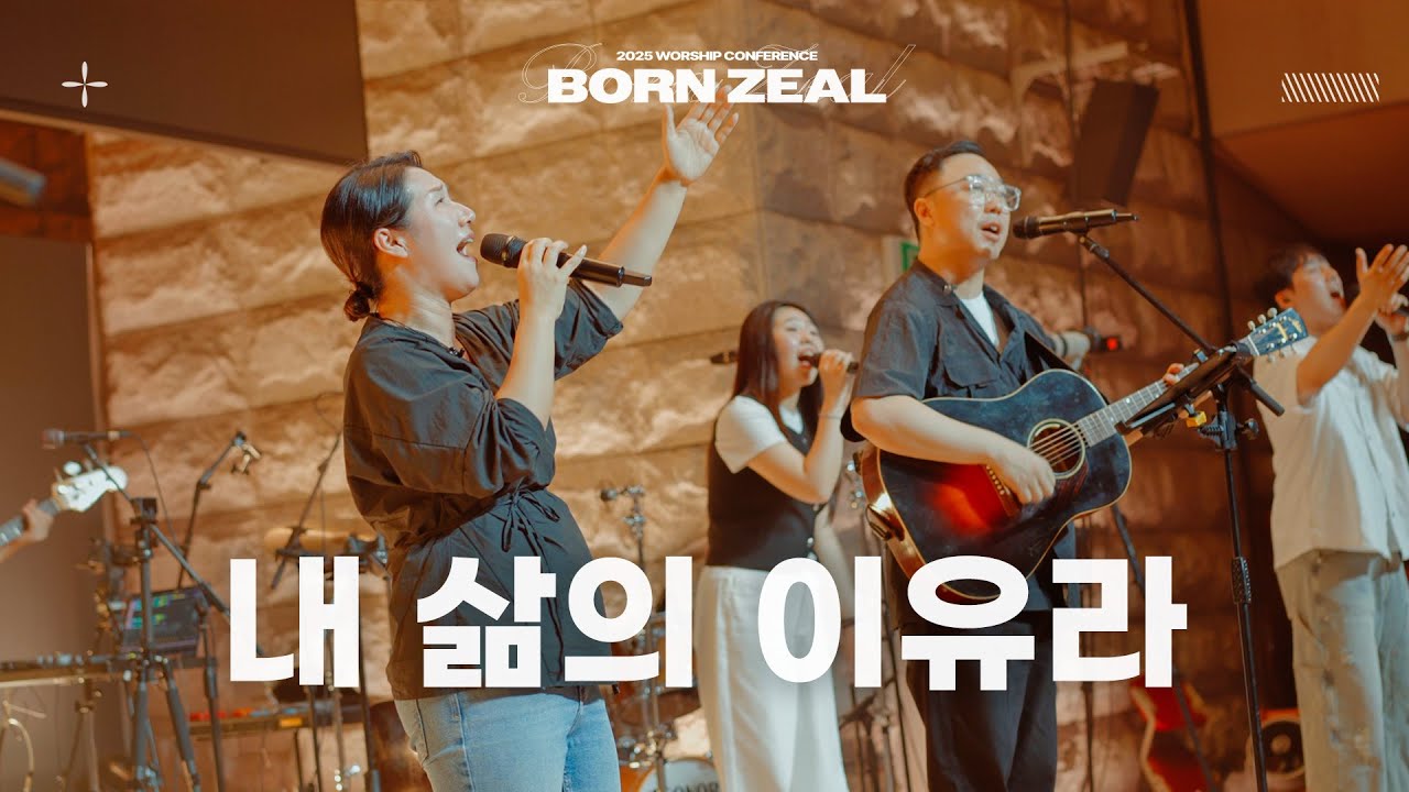 내 삶의 이유라 (Feat. 레베카 황) | 2025 Worship Conference | BORN ZEAL