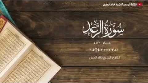 سورة الرعد. القارئ الشيخ خالد بن فهد الجليل. ألا بذكر الله تطمئن القلوب