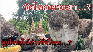 วัดโคกพระยา จุดไหน? ที่ใช้สังหาร สำเร็จโทษเจ้านายชั้นสูงในสมัยอยุธยา