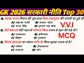Top 30 सरकारी नीतियां GK Questions || Government Policies Important GK || GK Hindi
