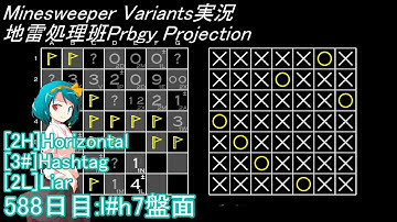 地雷処理班Prbgy Projecton 588日目[l#h7]【14 Minesweeper Variants】