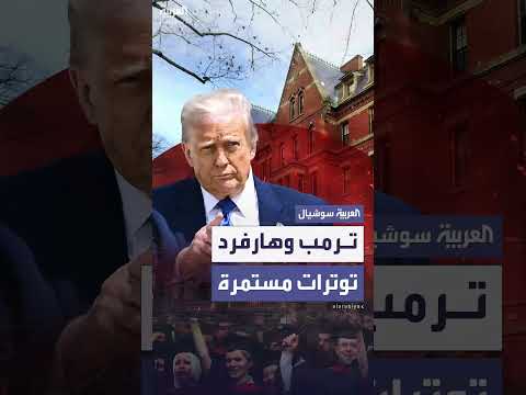 ترمب يبرر قرار منع الطلاب الأجانب: 31% من طلاب هارفرد يأتون من دول أجنبية