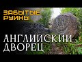 Забытые руины. Английский дворец. Петергоф