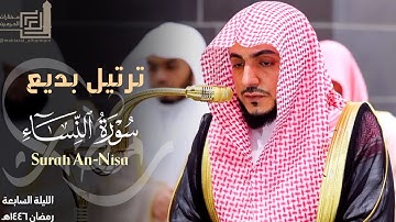 ترتيل بديع من سورة النساء للشيخ د. الوليد الشمسان ~ ليلة 7 مرئية كاملة رمضان 1446هـ