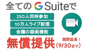 Google Meet のプレミアム機能を紹介！（全てのG Suiteで使用可能←無償期間が2020/9/30まで延長されました！）Google認定トレーナーが解説！