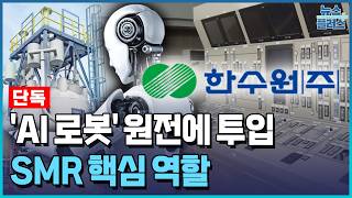 [단독] 일하는 로봇, 이젠 원전으로…SMR 핵심 역할 / 한국경제TV뉴스