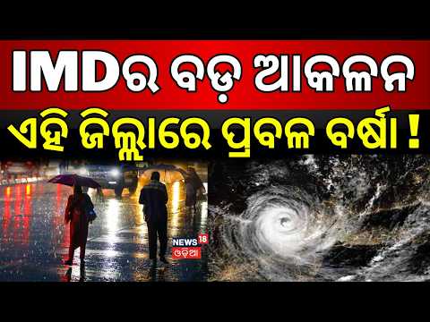 ଏହି ଜିଲ୍ଲାରେ ପ୍ରବଳ ବର୍ଷା ! Weather Alert | Heavy Rain | IMD Warning | Odisha Rain Update | Odia News