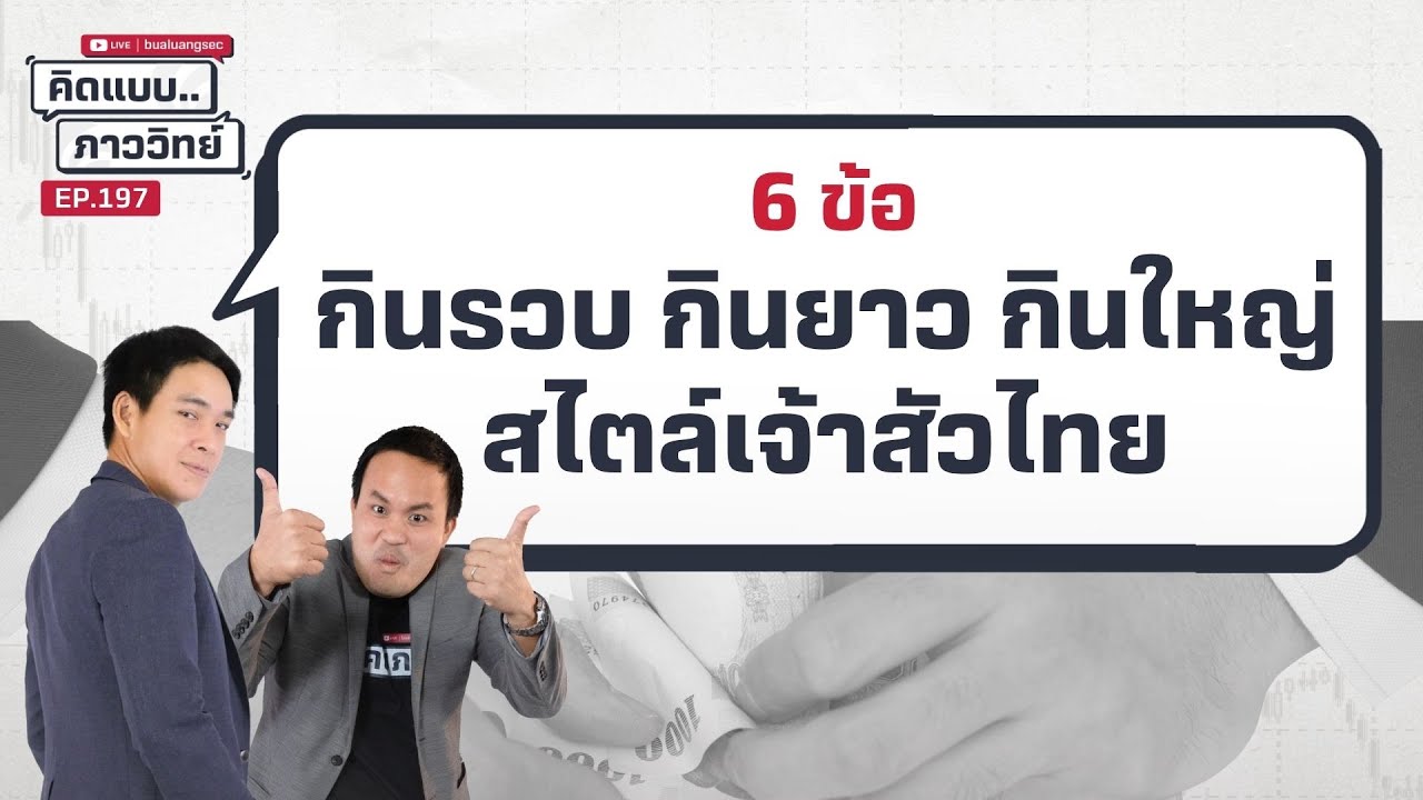 คิดแบบภาววิทย์ | 6 ข้อ กินรวบ กินยาว กินใหญ่ สไตล์เจ้าสัวไทย  ( 25 มิ.ย. 68 )