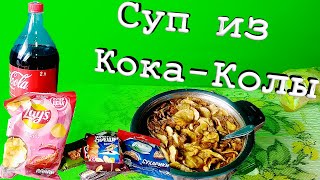 СУП ИЗ КОКА-КОЛЫ, съедобно ли?