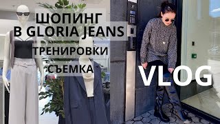 VLOG | Шопинг в самой красивой Gloria Jeans, тренировки, завтрак и съемка