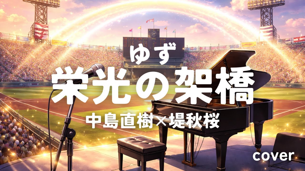 栄光の架橋/ゆず（cover）