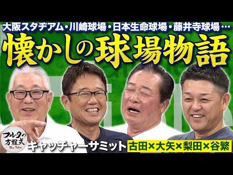 『バット1本700円』昭和の球界お金事情と フルタも知らない!?スワローズの歴史【キャッチャーズバイブル】