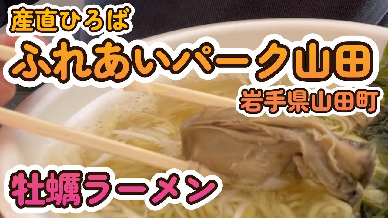 【道の駅グルメ】ふれあいパーク山田　(2024.10)