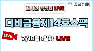 [공모주 경쟁률 LIVE] 디비금융제14호스팩 7/10일 1일차 실시간 경쟁률 LIVE