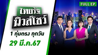 ไทยรัฐนิวส์โชว์ 29 มี.ค. 67 | บุกค้นบ้าน