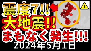 【速報！】国内で、震度7大地震はまもなく発生します！わかりやすく解説します！