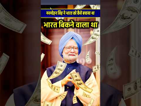 मनमोहन सिंह जैसा प्रधानमंत्री कोई नहींहो सकता। #manmohansingh #shortvideo #viralvideo