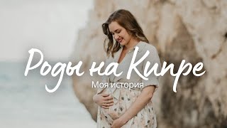 Беременность и роды на Кипре🤰 | Мой опыт✨