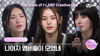 [Ep.05/Pre-Release] "The rest of the members are here' Which creative unit will win?