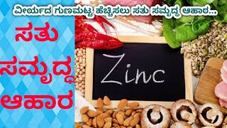 ವೀರ್ಯದ ಗುಣಮಟ್ಟ ಹೇಚ್ಚಿಸುವ ಆಹಾರ|zinc food for low sperm count#PregnancyTipsInKannada#Zincfoodinkannada