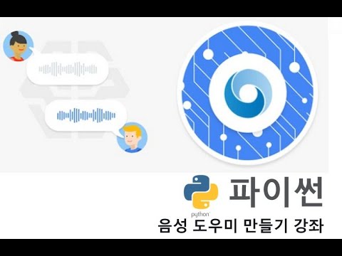 [예고편] 파이썬 음성 도우미 만들기 강좌 소개