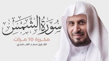 سورة الشمس مكررة 10 مرات للحفظ - بصوت القارئ سعد الغامدي