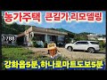 ※큰길가,쓸만한,농가주택※강화도전원주택 강화도농가주택 강화도토지 강화도땅 강화도부동산 강화도농막 김포전원주택 강화농가주택 부성부동산Tv