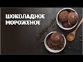 Шоколадное мороженое видео рецепт | простые рецепты от Дании