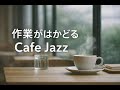 【作業用BGM】集中力が高まるカフェ音楽 2026 - 最高のジャズ&ボサノバで仕事・勉強を効率化
