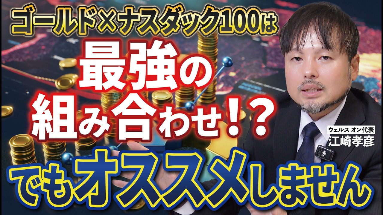 【ゴールド×ナスダック100】ゴルナスは最強！？それでもおすすめしない理由【江崎孝彦の投資の秘訣 #24】 #ゴルナス #ゴルプラ #nasdaq #ゴールド投資 #nisa #江崎孝彦