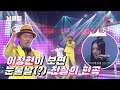 보이스킹 무삭제 이정현이 보면 눈물 흘릴 전설의 편곡 이박사 반 Full Ver Best KPOP 보이스킹 무삭제 이정현이 보면 눈물 흘릴 전설의 편곡 이박사 반 Full Ver Best KPOP
