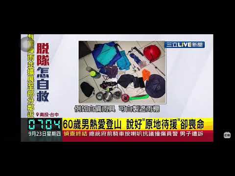 登山脫隊怎麼自救