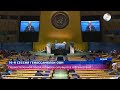76-Я Сессия Генассамблеи ООН