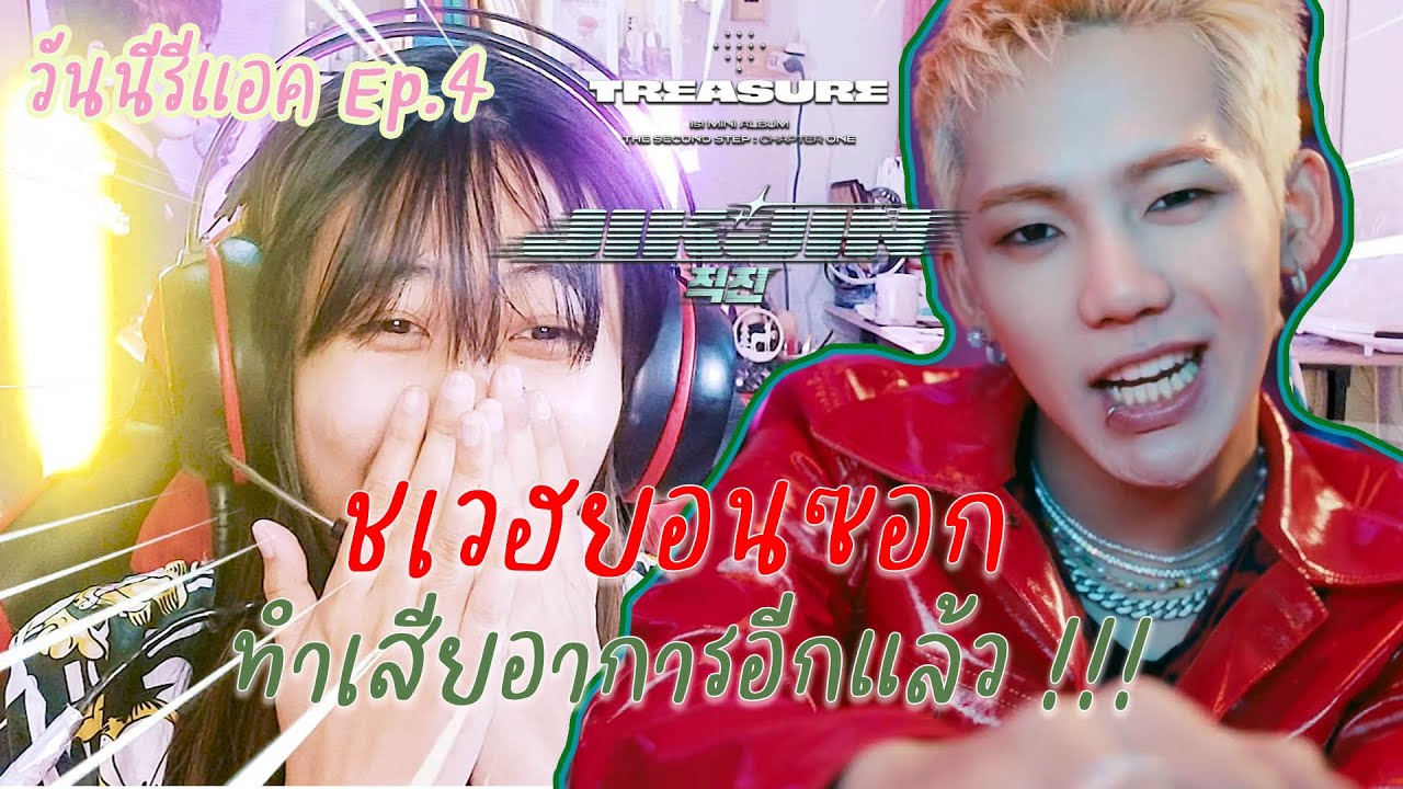 #วันนีรีแอค Ep.4 | ลีดเดอร์ตัวดีทำเสียอาการหนักมาก | Reaction - TREASURE '직진 JIKJIN'