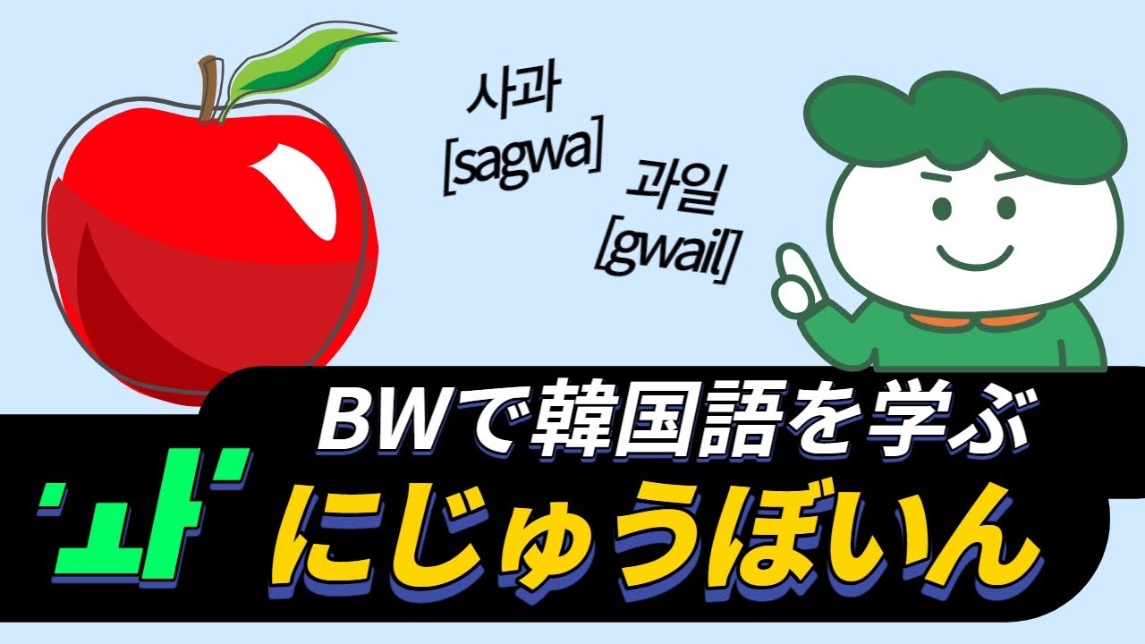 ハングルの読み書き練習 | 'ㅘ' にじゅうぼいん - Learn Korean with BW - YouTube