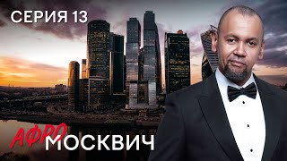 Сериал Афромосквич. Сезон 2. Серия 13