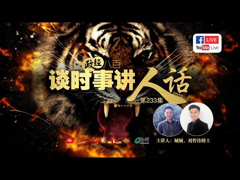 爱生活面子书直播： 政经八百之谈时事讲人话（第233集）