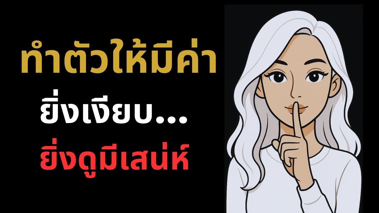 ทำตัวให้มีค่า…ยิ่งเงียบ…ยิ่งดูมีเสน่ห์ ❤️🌹