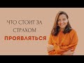 Почему так хочется славы, денег и успеха. Страх проявиться