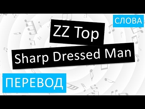 ZZ Top - Sharp Dressed Man Перевод песни На русском Слова Текст