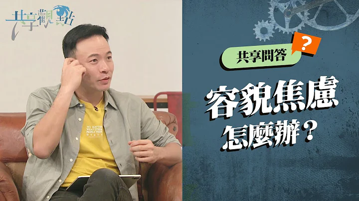 【問答】零美肌、素顏就見不了人！你也有容貌焦慮嗎？‖ 廖文華 周巽正《你有外貌焦慮嗎》 - 天天要聞